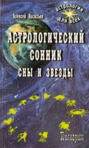 obzor knigi: aleksejj vasilev: "astrologicheskijj sonnik sny i zvezdy"